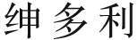 绅多利
